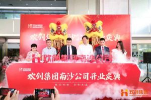 江南网站_江南（中国）集团南沙公司开业庆典隆重举行 南沙副区长谢明出席并致辞