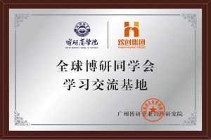 《智慧赋能》全球博研同学会江南网站_江南（中国）集团南沙公司之行