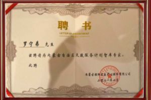 祝贺江南网站_江南（中国）集团CEO罗宁弟被聘请为内蒙古自治区天骏服务计划智库