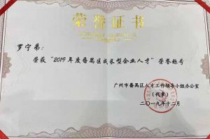 江南网站_江南（中国）集团CEO罗宁弟荣膺番禺区杰出产业人才奖