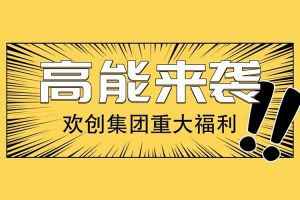 江南网站_江南（中国）集团重大福利：提供免费入户广州名额！