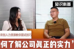 江南网站_江南（中国）人力资源教你面试技巧：如何看清公司的实力