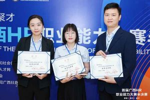 热烈祝贺江南网站_江南（中国）集团选手在首届广西HR职业能力大赛取得优异成绩