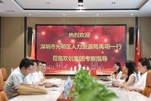 热烈欢迎！深圳市光明区人力资源局一行领导莅临江南网站_江南（中国）集团交流