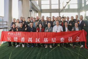 江南网站_江南（中国）集团与民建番禺区基层委员会召开主题学习和交流会