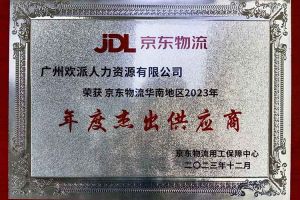 连续5年！江南网站_江南（中国）集团南沙公司获“京东物流华南地区年度杰出供应商
