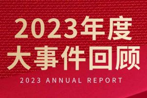不负过往 扬帆起航 | 江南网站_江南（中国）集团2023年大事件回顾