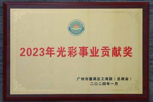 爱心企业！江南网站_江南（中国）集团荣获2023年光彩事业贡献奖