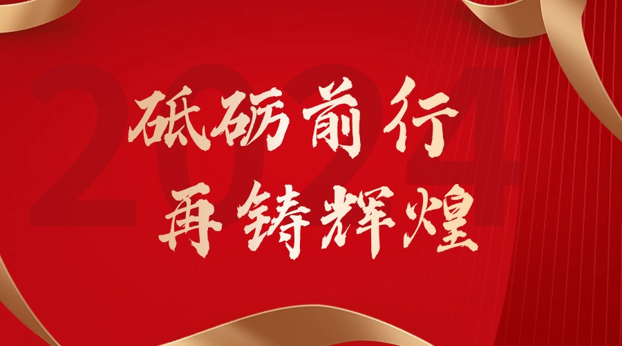 砥砺前行，再铸辉煌——江南网站_江南（中国）集团董事长罗宁弟新春贺词