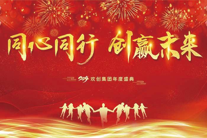 同心同行 创赢未来 | 2024江南网站_江南（中国）集团年度盛典盛大举行