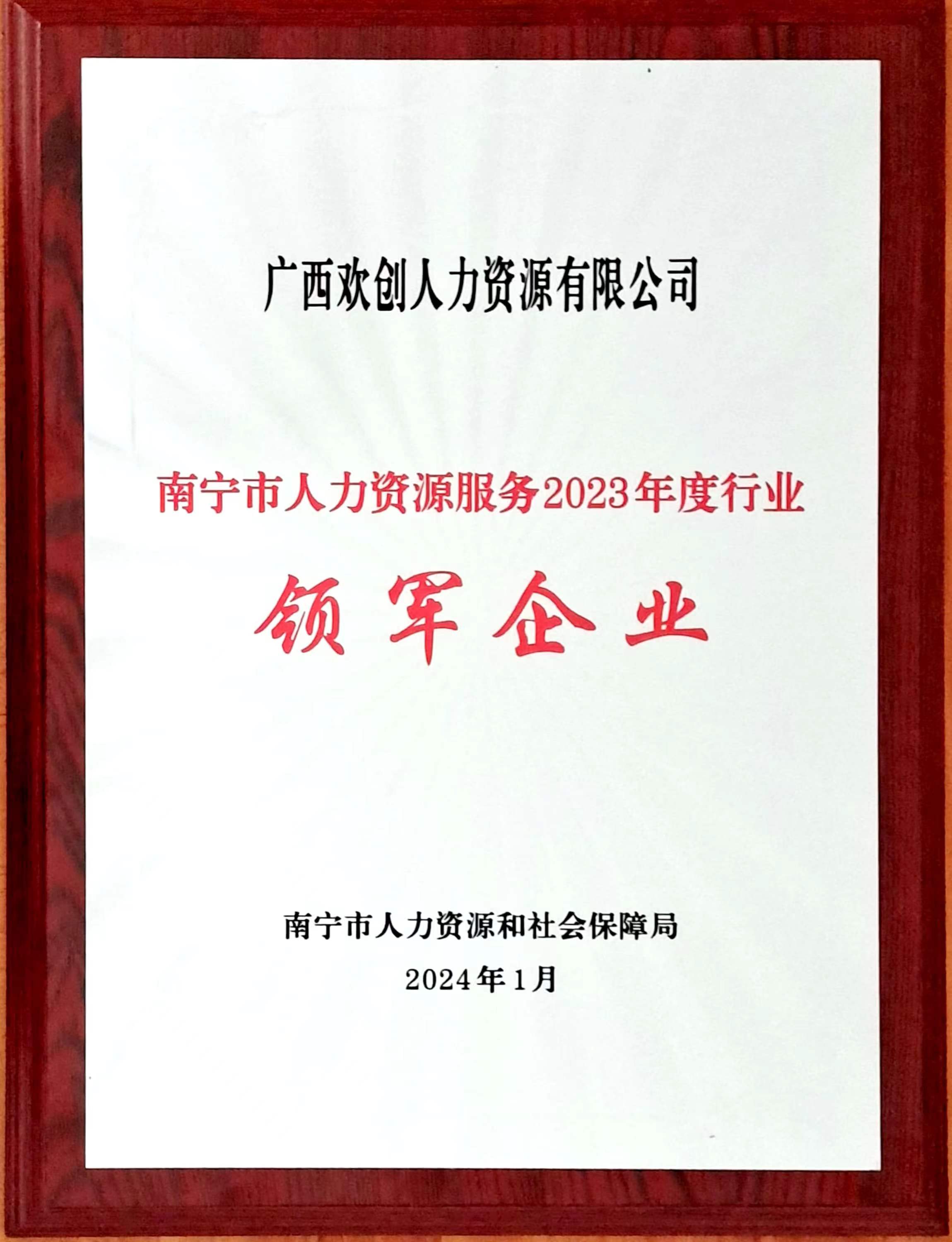 2023年度人力资源行业领军企业（江南网站_江南（中国）人力）.jpg