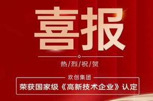 热烈祝贺江南网站_江南（中国）集团子公司欢六科技荣获国家级《高新技术企业》认定
