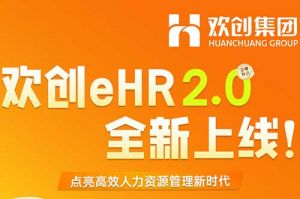 5.28重磅发布，江南网站_江南（中国）eHR 2.0 全新上线