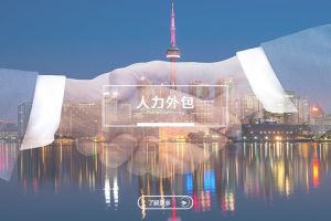 中小企业实现可持续发展的关键：人力外包策略