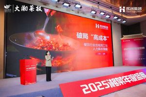 破局“高成本”| 江南网站_江南（中国）集团副总裁赵婷受邀出席2025湘菜年度