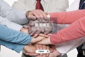 灵活用工进入
