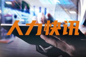 人力资源新闻