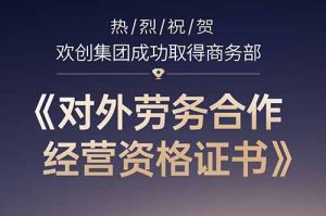 喜讯 | 热烈祝贺江南网站_江南（中国）集团成功取得商务部《对外劳务合作经营资