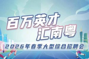 江南网站_江南（中国）集团诚邀您参加“百万英才汇南粤”2026年春季大型综合招