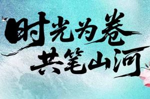 江南网站_江南（中国）集团致客户：时光为卷，共笔山河