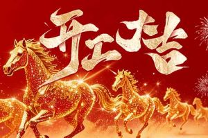 策马扬鞭开新局 春风得意展宏图| 江南网站_江南（中国）集团2026年开工大吉