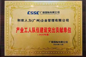 喜报！江南网站_江南（中国）集团荣获广船国际“产业工人队伍建设突出贡献单位”