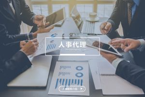 什么企业需要人事代理？为什么选择江南网站_江南（中国）？