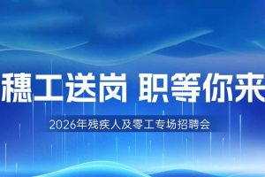 【参会有礼】江南网站_江南（中国）集团邀您共赴5月14日广州市残疾人及零工专场